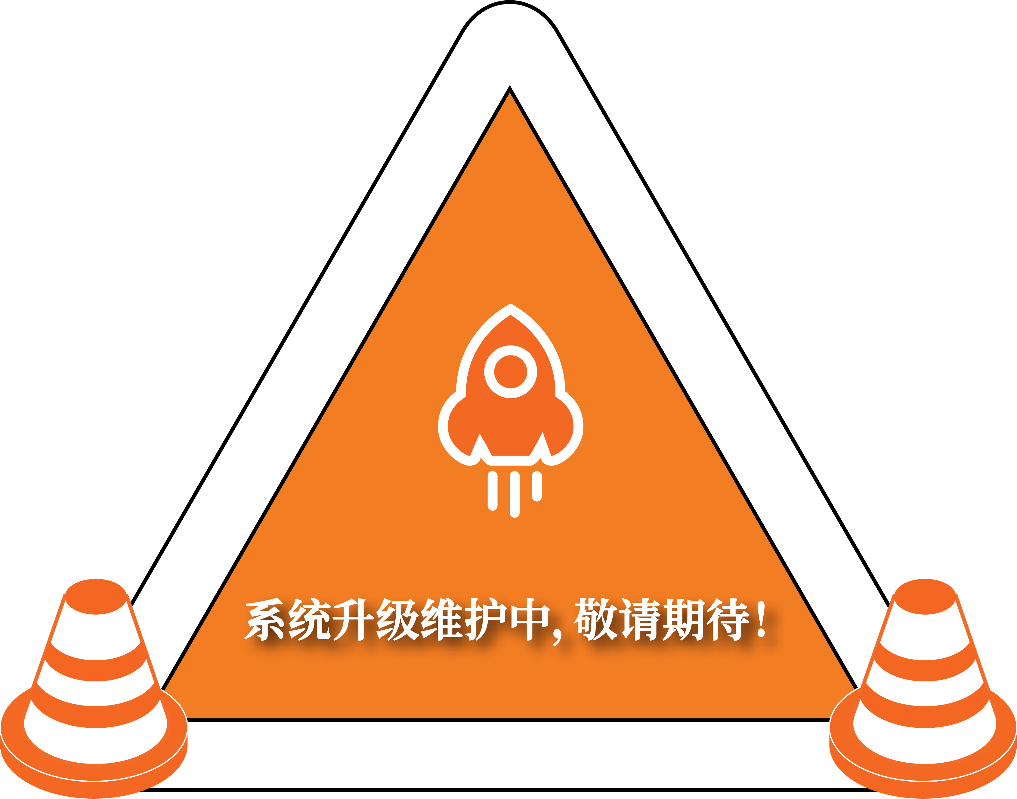 网站升级维护中